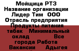 Мойщица РТЗ › Название организации ­ Лидер Тим, ООО › Отрасль предприятия ­ Продукты питания, табак › Минимальный оклад ­ 37 000 - Все города Работа » Вакансии   . Адыгея респ.,Адыгейск г.